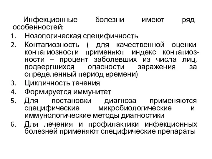 Инфекционные болезни имеют ряд особенностей: Нозологическая специфичность Контагиозность ( для