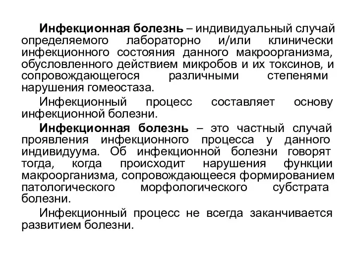 Инфекционная болезнь – индивидуальный случай определяемого лабораторно и/или клинически инфекционного