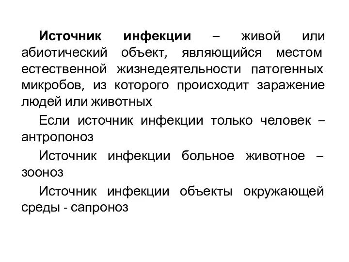 Источник инфекции – живой или абиотический объект, являющийся местом естественной