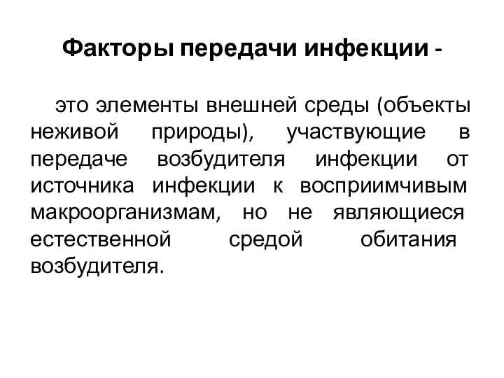 Факторы передачи инфекции - это элементы внешней среды (объекты неживой