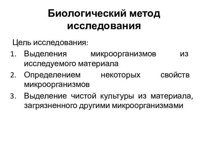 Биологический метод исследования Цель исследования: Выделения микроорганизмов из исследуемого материала