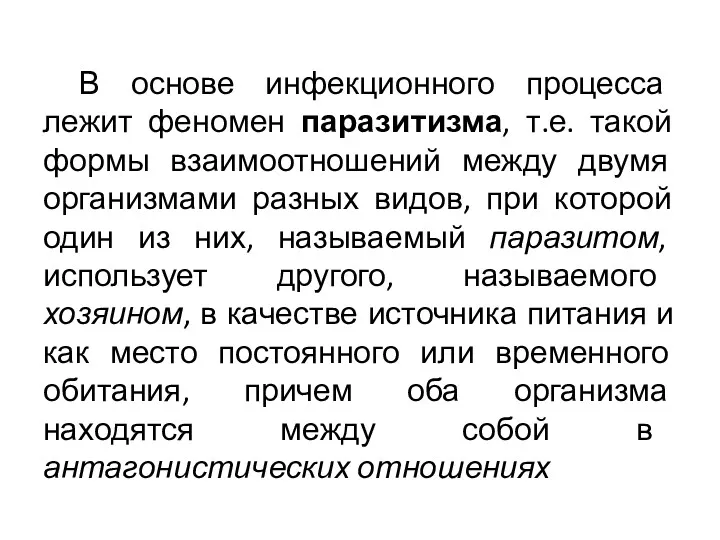 В основе инфекционного процесса лежит феномен паразитизма, т.е. такой формы