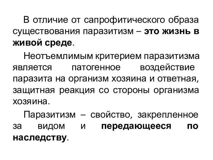 В отличие от сапрофитического образа существования паразитизм – это жизнь