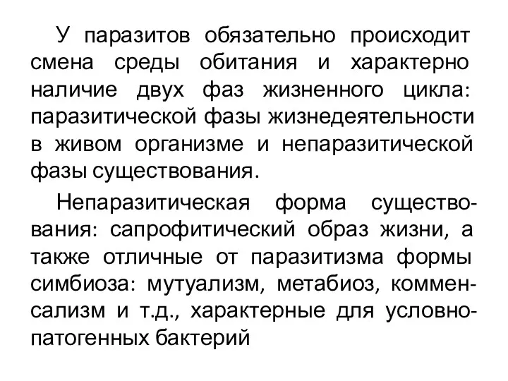 У паразитов обязательно происходит смена среды обитания и характерно наличие