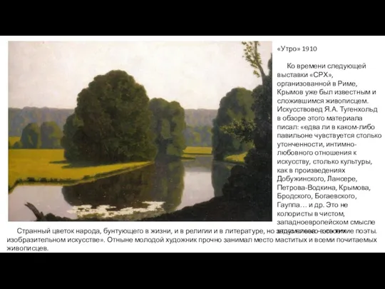 «Утро» 1910 Ко времени следующей выставки «СРХ», организованной в Риме,