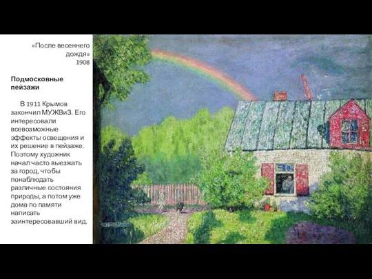 «После весеннего дождя» 1908 Подмосковные пейзажи В 1911 Крымов закончил