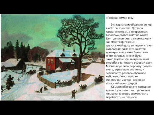 «Розовая зима» 1912 Эта картина изображает вечер в небольшом селе.