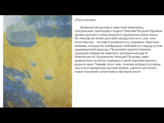 «Под солнцем» Знаменитый русский и советский живописец, театральный сценограф и