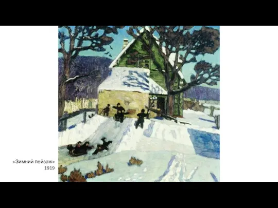 «Зимний пейзаж» 1919