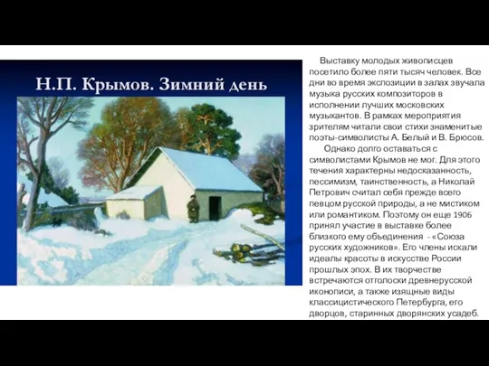 Выставку молодых живописцев посетило более пяти тысяч человек. Все дни