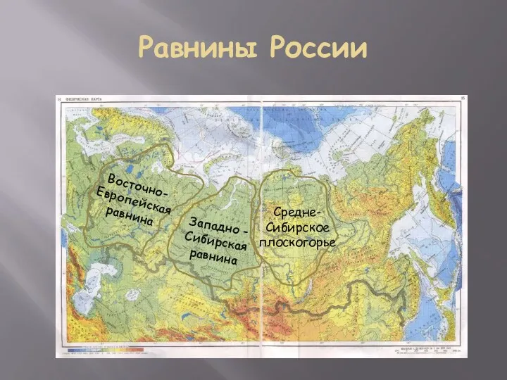 Равнины России Восточно-Европейская равнина Западно - Сибирская равнина Средне-Сибирское плоскогорье