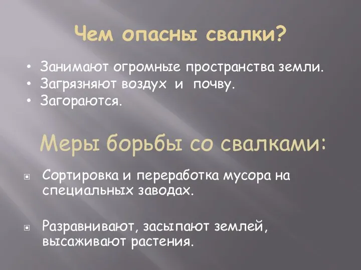 Чем опасны свалки? Сортировка и переработка мусора на специальных заводах.