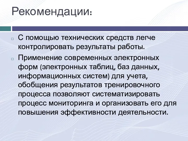 Рекомендации: С помощью технических средств легче контролировать результаты работы. Применение