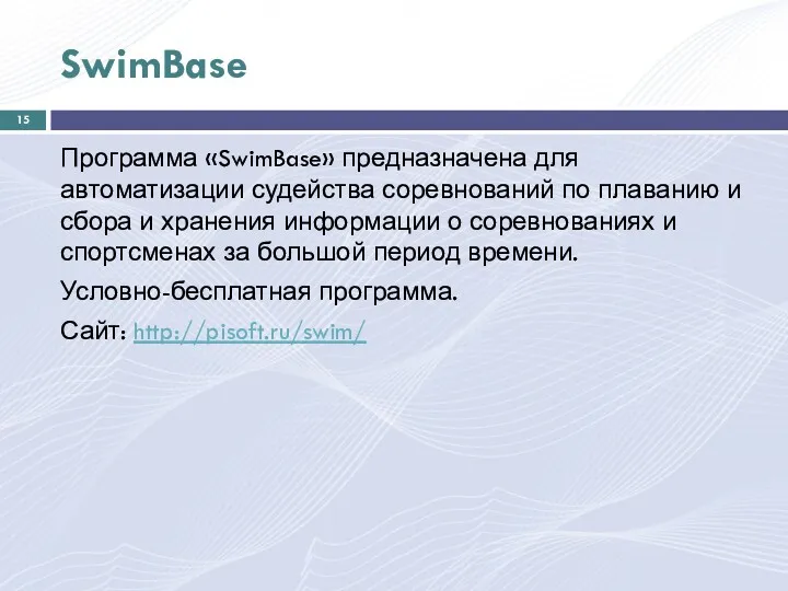 SwimBase Программа «SwimBase» предназначена для автоматизации судейства соревнований по плаванию