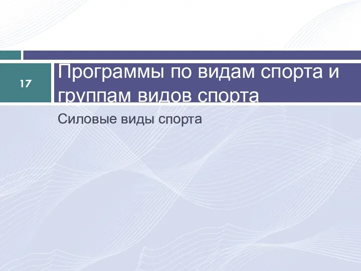 Силовые виды спорта Программы по видам спорта и группам видов спорта