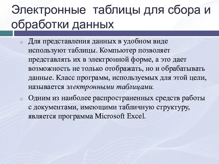 Электронные таблицы для сбора и обработки данных Для представления данных