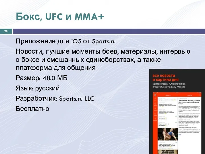 Бокс, UFC и MMA+ Приложение для iOS от Sports.ru Новости,