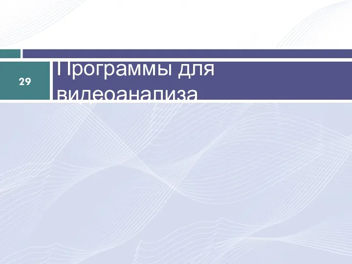 Программы для видеоанализа