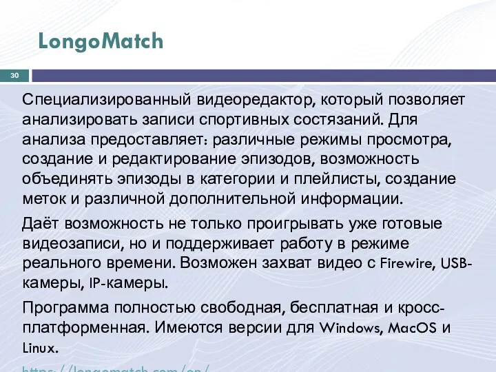 LongoMatch Специализированный видеоредактор, который позволяет анализировать записи спортивных состязаний. Для