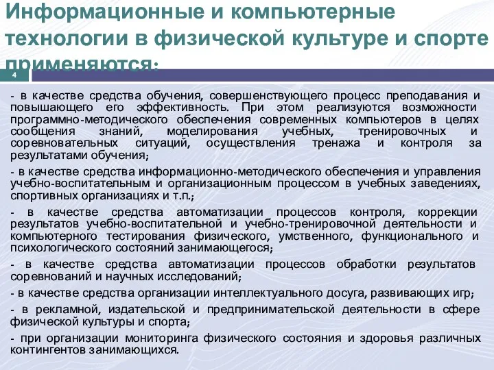 Информационные и компьютерные технологии в физической культуре и спорте применяются: