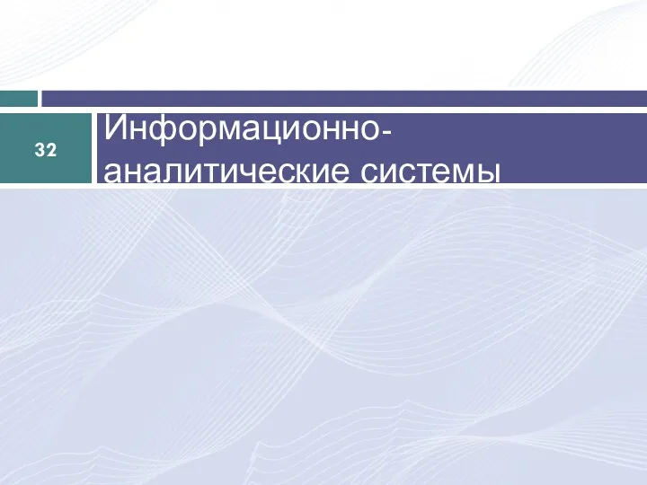 Информационно-аналитические системы