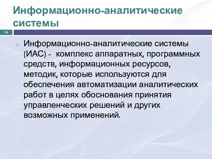 Информационно-аналитические системы Информационно-аналитические системы (ИАС) - комплекс аппаратных, программных средств,