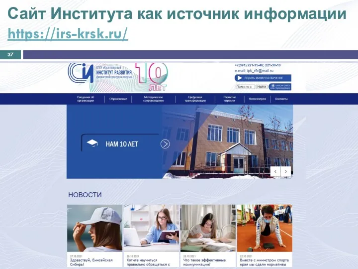Сайт Института как источник информации https://irs-krsk.ru/