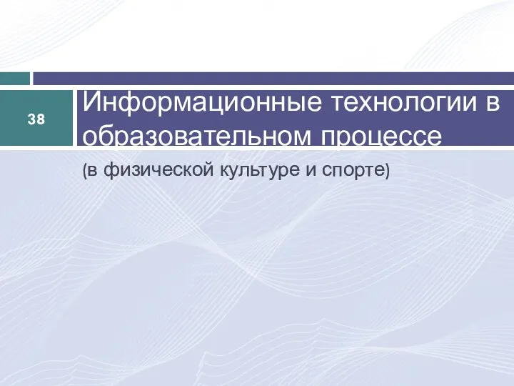 (в физической культуре и спорте) Информационные технологии в образовательном процессе