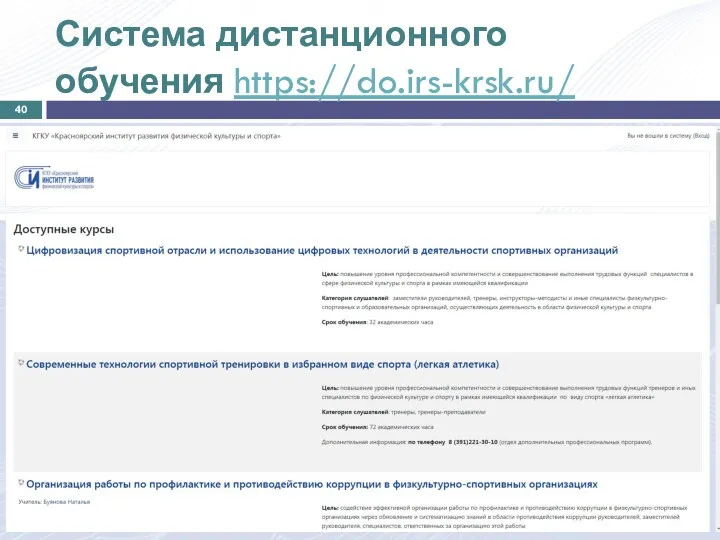 Система дистанционного обучения https://do.irs-krsk.ru/