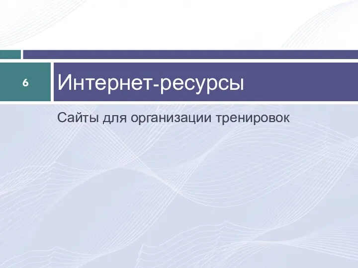 Сайты для организации тренировок Интернет-ресурсы