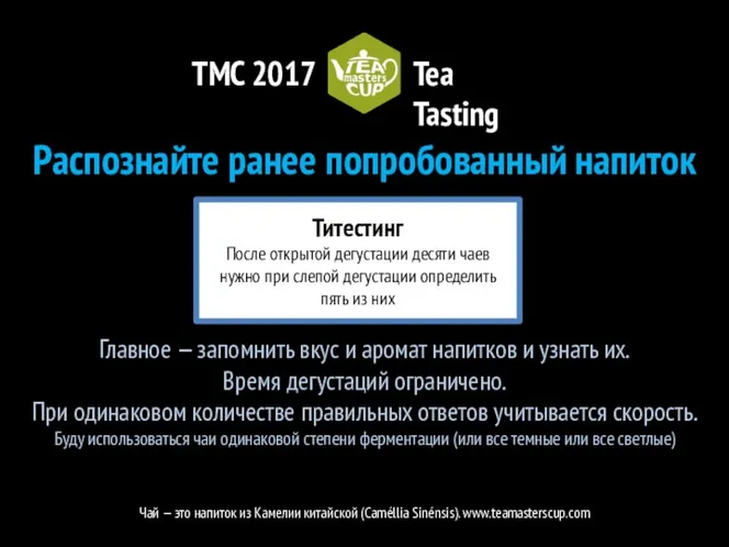 TMC 2017 Tea Tasting Титестинг После открытой дегустации десяти чаев нужно при слепой