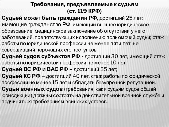 Требования, предъявляемые к судьям (ст. 119 КРФ) Судьей может быть