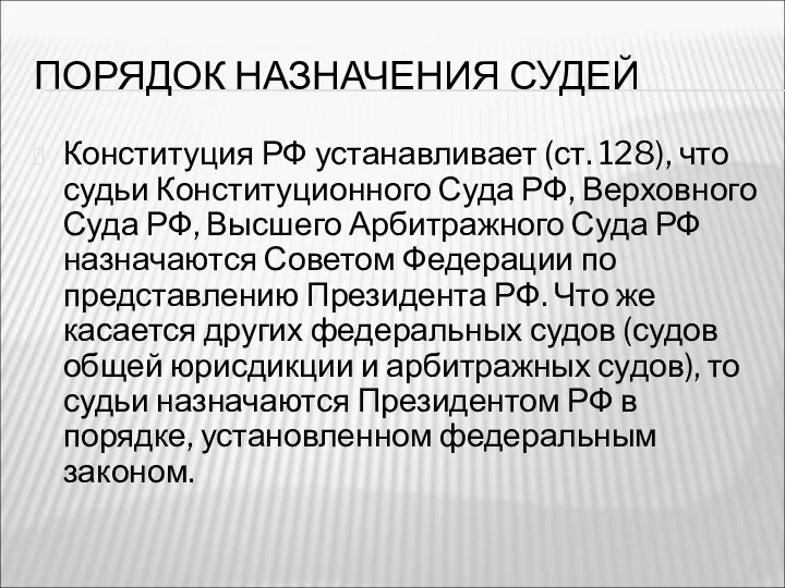 ПОРЯДОК НАЗНАЧЕНИЯ СУДЕЙ Конституция РФ устанавливает (ст. 128), что судьи