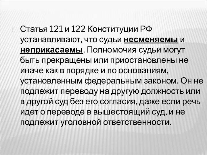 Статья 121 и 122 Конституции РФ устанавливают, что судьи несменяемы