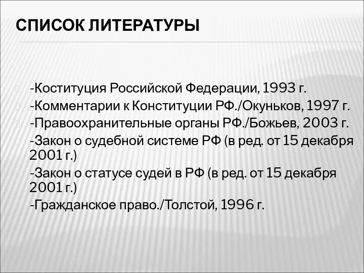 СПИСОК ЛИТЕРАТУРЫ -Коституция Российской Федерации, 1993 г. -Комментарии к Конституции