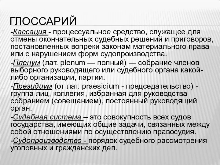 ГЛОССАРИЙ -Кассация - процессуальное средство, служащее для отмены окончательных судебных