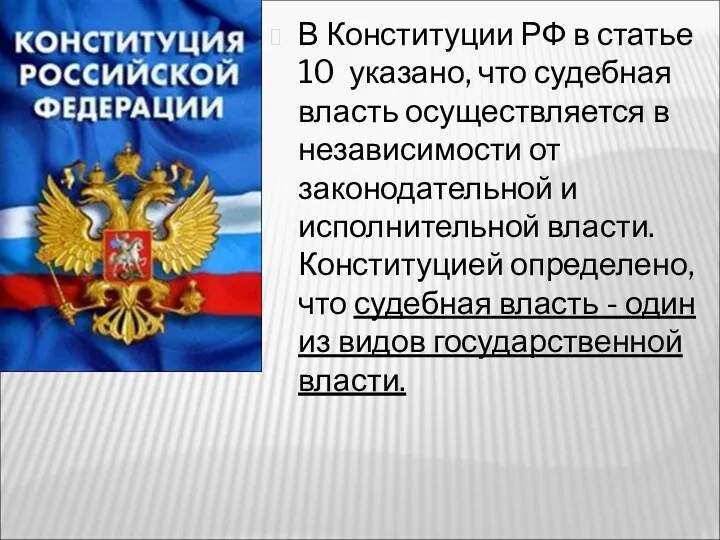 В Конституции РФ в статье 10 указано, что судебная власть