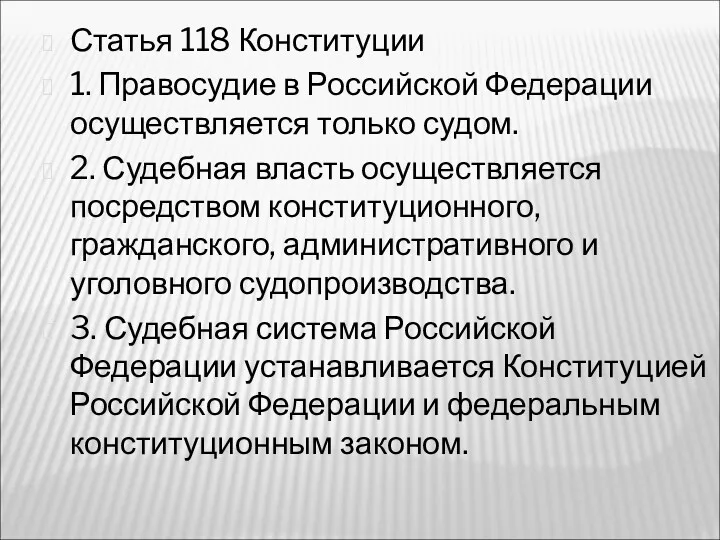 Статья 118 Конституции 1. Правосудие в Российской Федерации осуществляется только