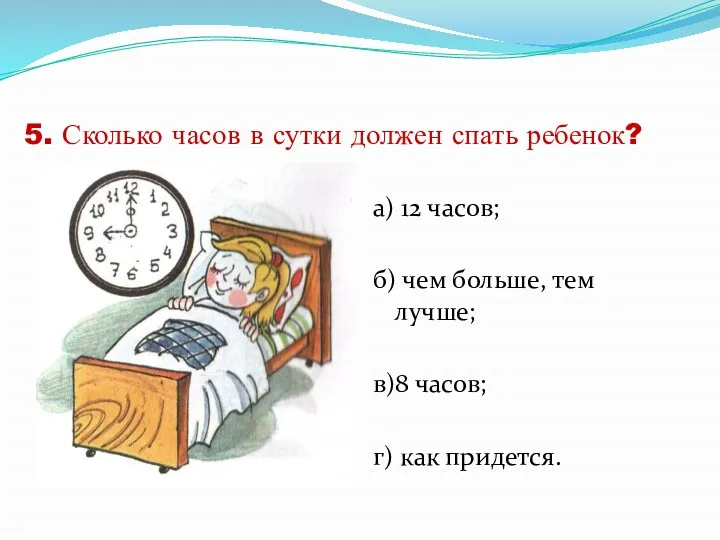 5. Сколько часов в сутки должен спать ребенок? а) 12