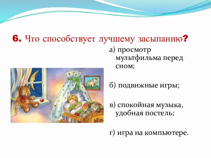 6. Что способствует лучшему засыпанию? а) просмотр мультфильма перед сном;