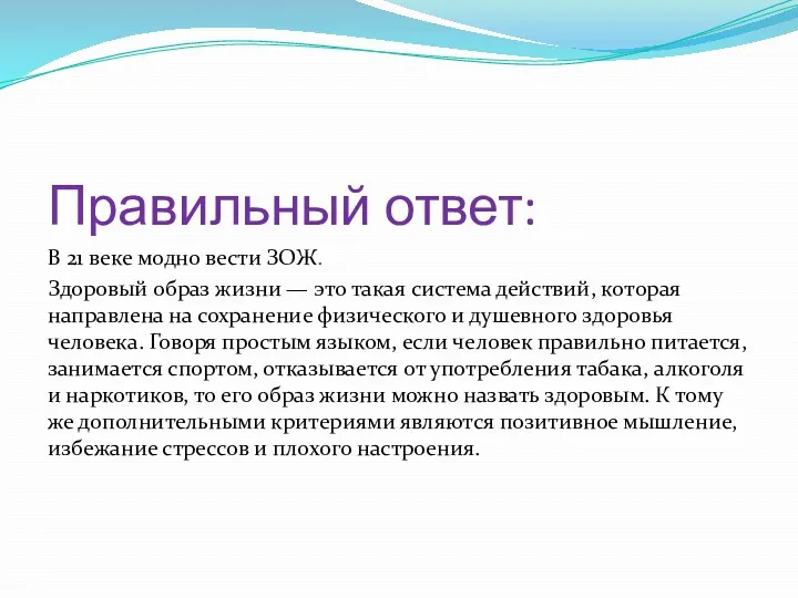 Правильный ответ: В 21 веке модно вести ЗОЖ. Здоровый образ