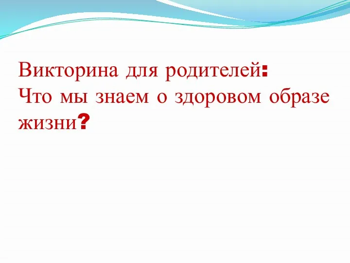 Викторина для родителей: Что мы знаем о здоровом образе жизни?