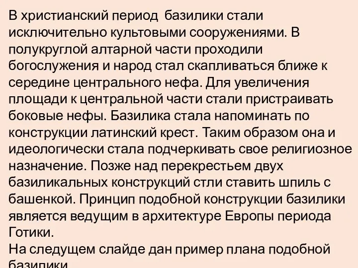 В христианский период базилики стали исключительно культовыми сооружениями. В полукруглой