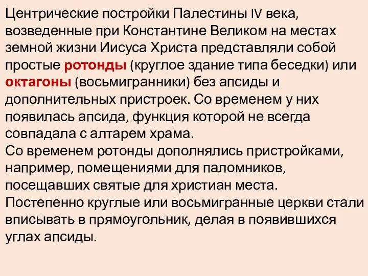 Центрические постройки Палестины IV века, возведенные при Константине Великом на