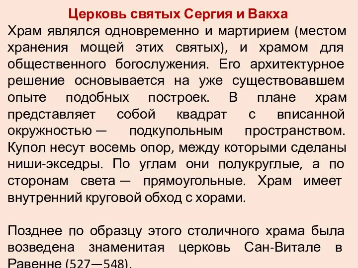 Церковь святых Сергия и Вакха Храм являлся одновременно и мартирием