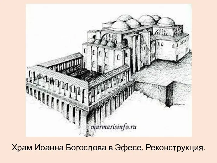 Храм Иоанна Богослова в Эфесе. Реконструкция.