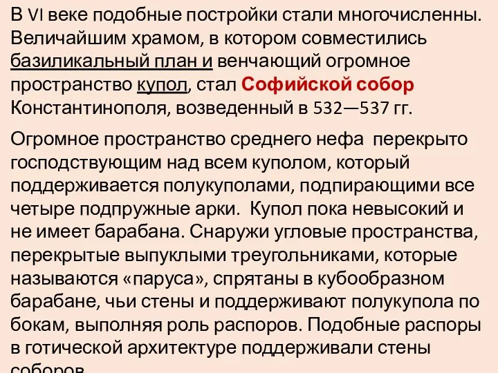 В VI веке подобные постройки стали многочисленны. Величайшим храмом, в