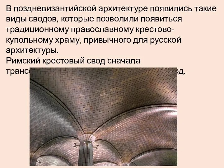 В поздневизантийской архитектуре появились такие виды сводов, которые позволили появиться