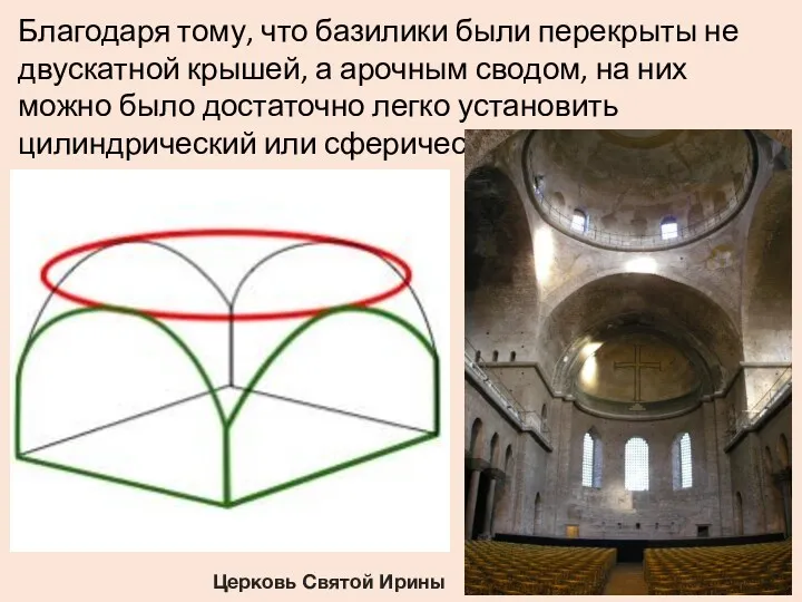 Благодаря тому, что базилики были перекрыты не двускатной крышей, а