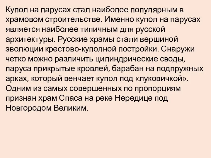 Купол на парусах стал наиболее популярным в храмовом строительстве. Именно